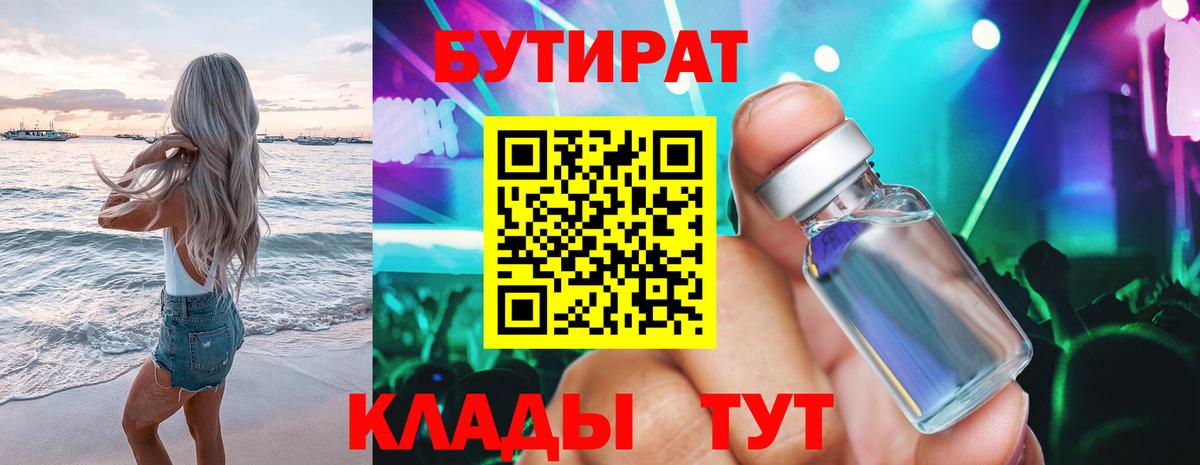 БУТИРАТ 99% Междуреченск